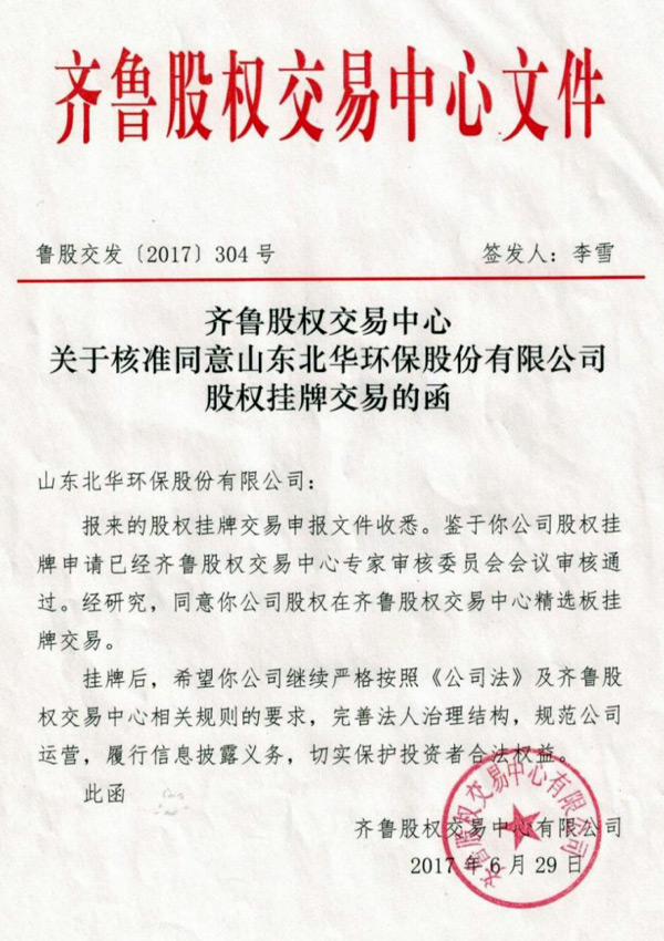 齊魯股權(quán)中心-掛牌上市文件