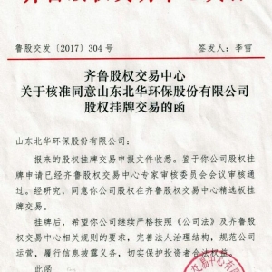 齊魯股權(quán)中心-掛牌上市文件