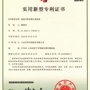 路基式機(jī)型霧化蒸發(fā)器專利證書